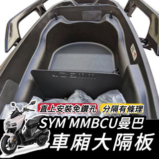 【現貨🔥直上 卡原廠鎖點】曼巴 大隔板 sym mmbcu 隔板 mmbcu 車廂隔板 改裝 曼巴隔板 mmbcu 隔板