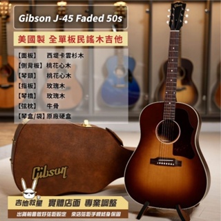全新現貨！美國製 Gibson J-45 50s Faded 全單板電木吉他
