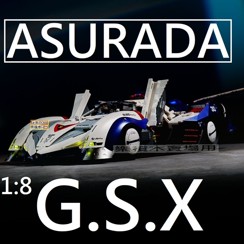 樂積木【預購】拓樂 Asurada 阿斯拉GSX 閃電霹靂車 1:8靜態 燈光版 L7001 跑車賽車積木動漫賽車超級阿