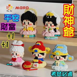 【嚕嚕米積木】💥財神爺系列~臺灣現貨💥文曲 文昌君 如來 觀音 月老 神仙 平安喜樂 考試神器 鑽石微型 生日禮物