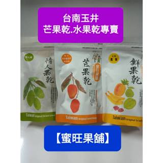 ｛蜜旺果舖｝無蔗糖新增.玉井芒果乾/芒果乾／鳳梨乾／情人果乾/芭樂乾/楊桃乾/水果乾-口感極佳