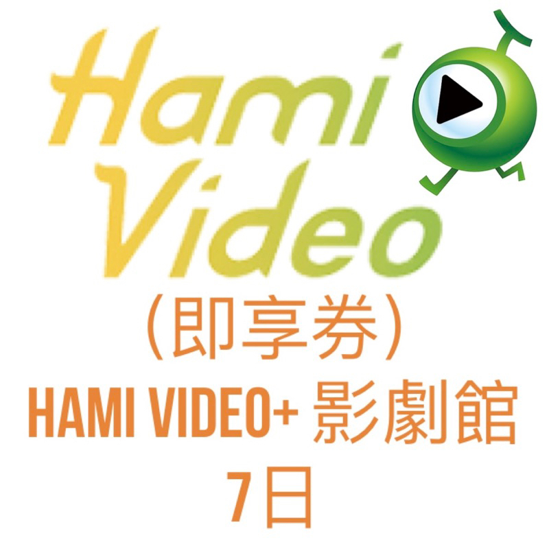 （即享券） Hami Video+ 影劇館 7日 #娛樂#嗜好#享受#舒壓#放鬆