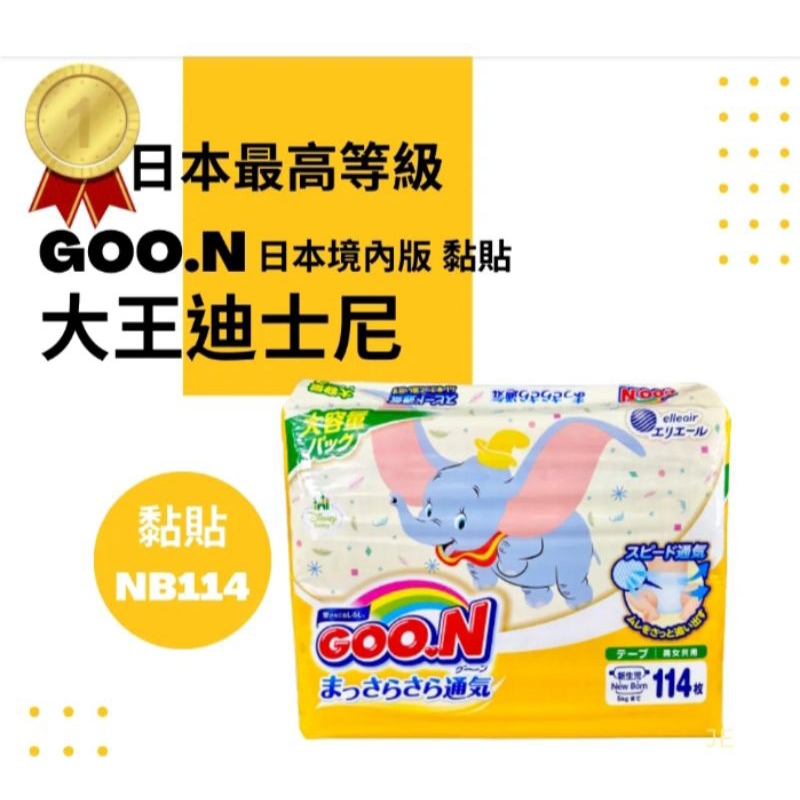 免運「GOO.N大王迪士尼尿布」NB新生兒紙尿褲/尿布