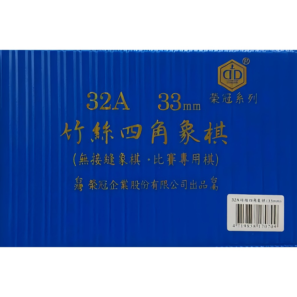 (超取限購4盒) 32A 33mm 竹絲 四角方形象棋（無接縫比賽專用棋）榮冠 Alien玩文具