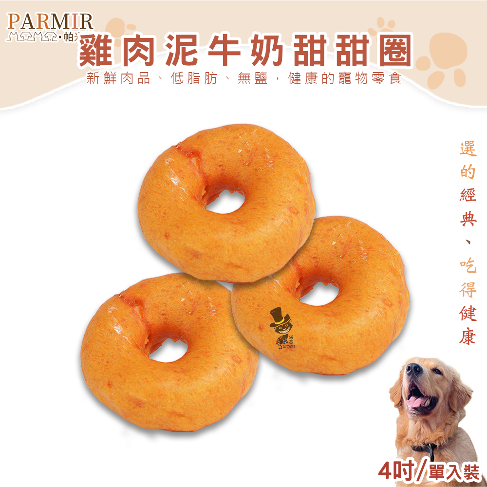 【喵吉】 PARMIR帕米爾 雞肉甜甜圈(4吋)/單入裝 狗狗零食 雞肉泥甜甜圈 牛皮骨 犬用零食 潔牙零食 零食