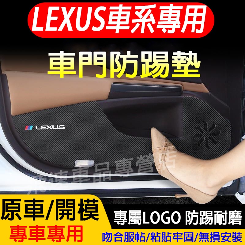 凌志 Lexus 車門防踢貼 車門防踢墊 UX NX ES CT200h/300h 手套箱防髒墊 碳纖紋 保護貼 裝飾貼