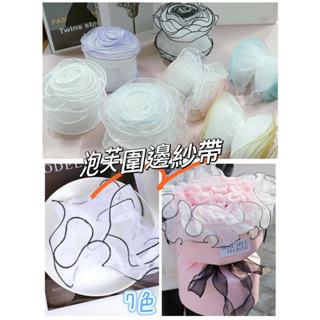 【盒情盒禮】泡芙圍邊紗(無珍珠) 現貨 小香風花束包裝材料 母親節鮮花包裝材料 DIY永生花束圍邊帶 情人節花束裝飾緞帶