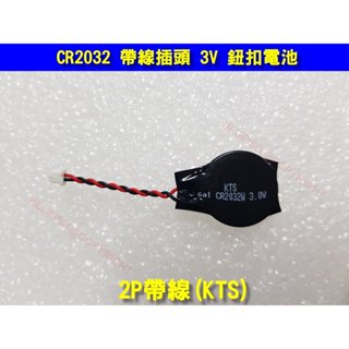 CR2032 3V 鈕扣電池 2P帶線 筆電 工控 專用