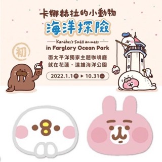 「花蓮遠雄海洋公園」卡娜赫拉 杯墊 燈塔咖啡屋 海洋探險 卡娜赫拉的小動物 兔兔 P助