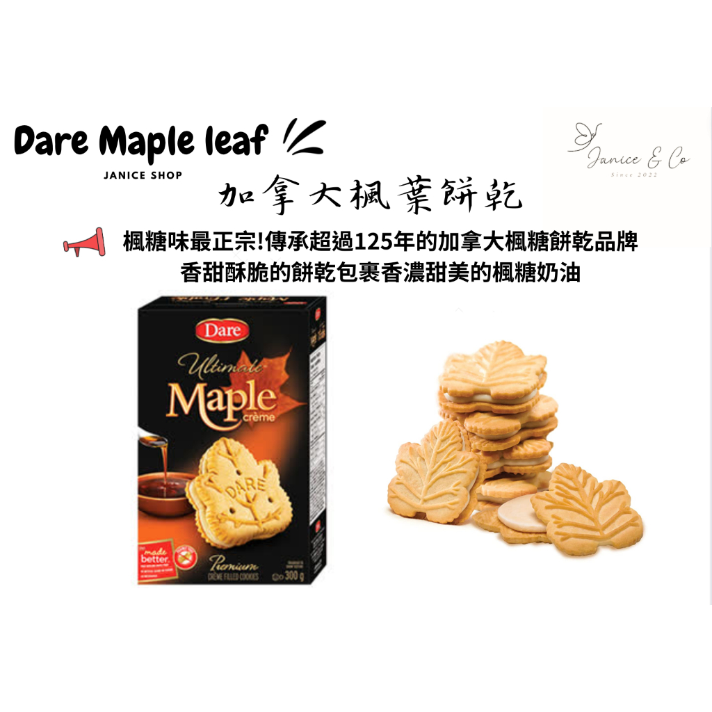 🇨🇦 [Janice Shop]北美零食/ DARE Maple leaf /加拿大楓糖餅乾 / 伴手禮 🍁🍁🍁