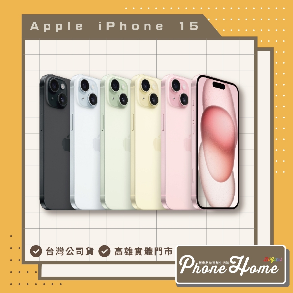 【Apple 蘋果】Apple iPhone 15 256GB 高雄實體店面 現貨 自取價