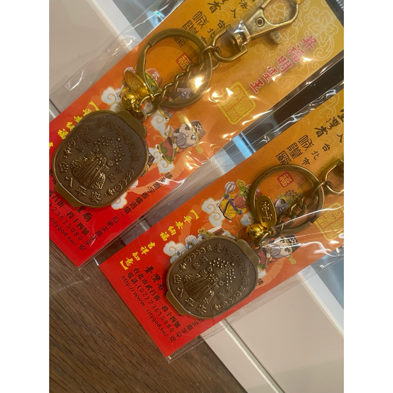 台灣省城隍廟（武昌街）鑰匙圈-已過爐