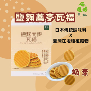 [現貨]【里仁】鹽麴蕎麥瓦福 162g/盒 使用臺灣苦蕎 奶素 煎餅 夾心煎餅 年貨 零嘴 零食