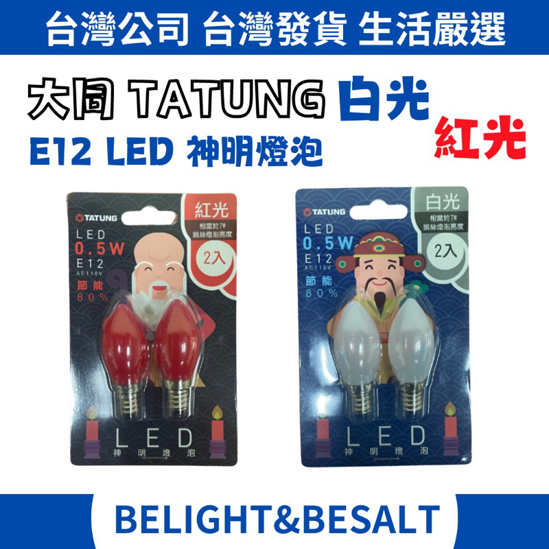 【TATUNG大同】LED 0.5W 神明燈 燈泡 LED E12燈頭 清光 紅光