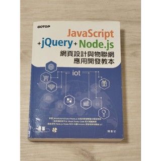 JavaScript+jQuery+Node.js網頁設計與物聯網應用開發教本 (有光碟)