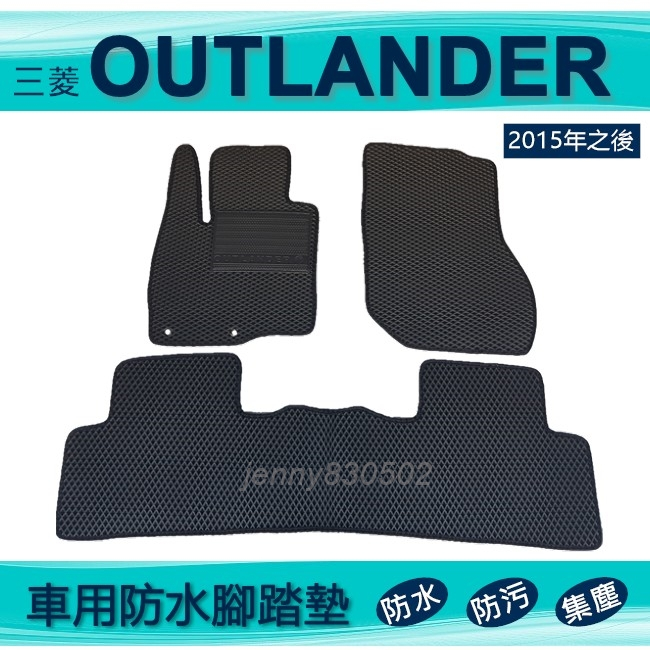 車用防水腳踏墊 15年～23年 OUTLANDER 五人專車專用腳踏墊 汽車腳踏墊 三菱 行李箱墊 後廂墊（ｊｅｎｎｙ）