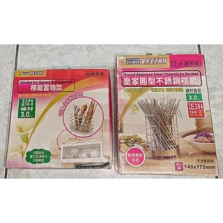 皇家 304不鏽鋼 筷子籃 筷籠置物架 圓形 方形 ST3002 ST3006 臺灣製