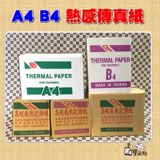 【手機寶藏點】A4 B4傳真紙 超高感度感熱傳真紙 216mm 257mm 台灣製造 熱感傳真紙