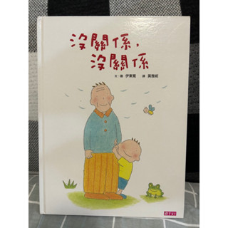 二手｜ 繪本 童書 沒關係沒關係 二手繪本