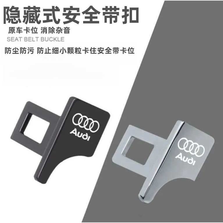AUDI奧迪專用汽車安全帶卡扣 汽車安全帶限位器 安全帶消聲器A6 A4 A8 Q2 Q3 Q4 Q5 Q7