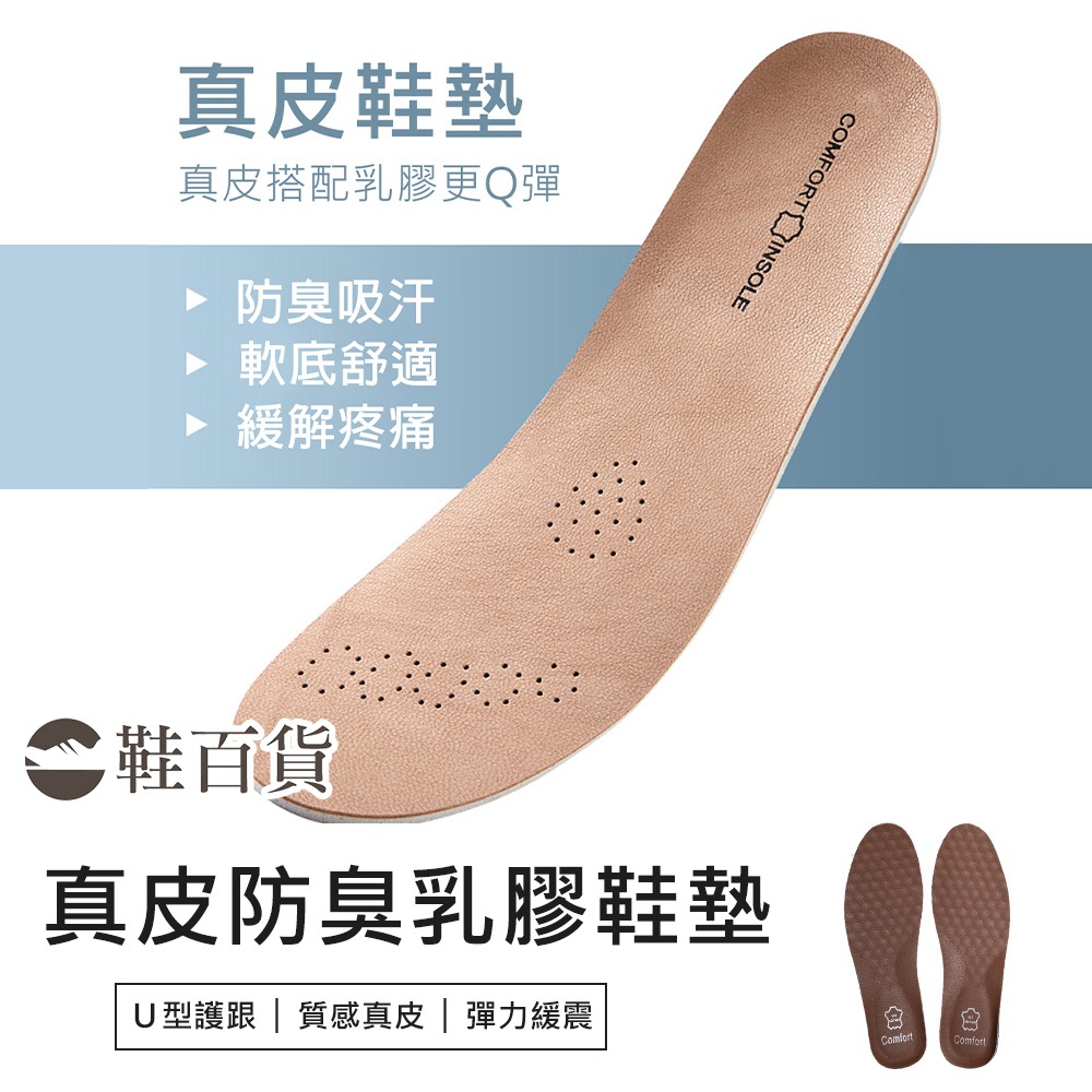 【鞋百貨】真皮防臭抗菌乳膠鞋墊 真皮鞋墊 牛皮鞋墊 羊皮鞋墊 乳膠鞋墊 吸汗透氣 除臭鞋墊 鞋墊 厚款鞋墊 U型護跟