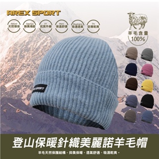 【AREXSPORT】AS-3237 登山羊毛帽 100%美麗諾羊毛 運動帽 保暖帽 雪帽 毛帽 登山帽 抑菌除臭台灣製
