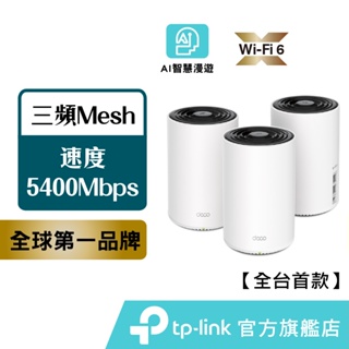 TP-Link Deco X75 AX5400 wifi分享器 wifi6 真Mesh 三頻 路由器 送到府安裝