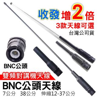 心機X無線 BNC公頭對講機天線 雙頻天線 BNC公頭 無線電對講機天線 7公分 38公分 伸縮天線 可彎曲