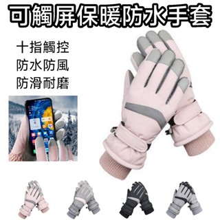 【臺灣現貨】可觸屏防水手套 手套 機車手套 手套 機車 保暖手套 手套保暖 手套 防水 防水手套 防風手套 防寒手套