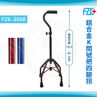富士康 FZK-2058 鋁合金問號把四腳拐杖 鋁高K-問號把 K型底座 弓形把手 四腳拐杖 拐杖 四點手杖 手杖