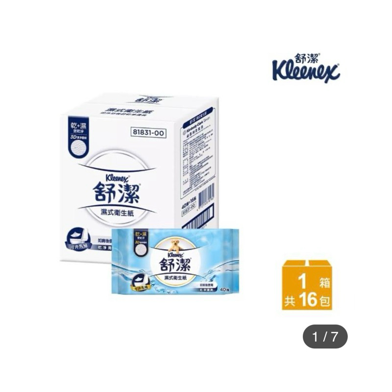【舒潔】濕式衛生紙40抽補充包(16包/箱)