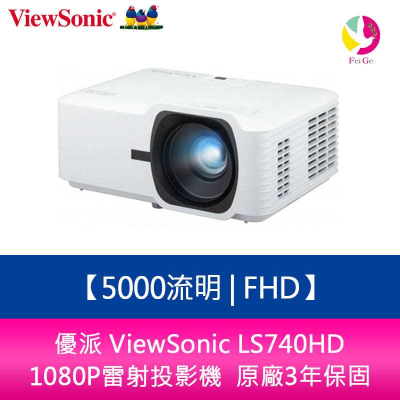 優派 ViewSonic LS740HD  5000流明 FHD 1080P雷射投影機  原廠3年保固