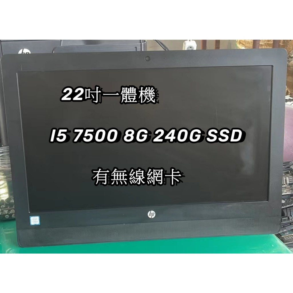 【含稅】【一體機】HP PROONE 600 G3 I5 7500 / 8G / 240G 一體機 /蝦皮代開電子發票