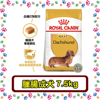 Royal Canin 法國皇家 DSA 臘腸成犬(PRD28)--7.5公斤