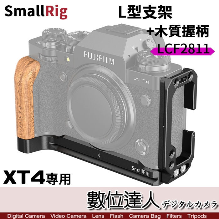 【數位達人】SmallRig LFC2811 X-T4 L型金屬底座+木質握柄 Fujifilm XT4 穩定架 支架