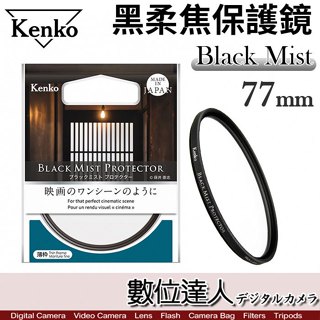 Kenko 黑柔焦 保護鏡 77mm Black Mist 霧黑／疏油疏水 電影質感 柔化背景 抑制高光【數位達人】