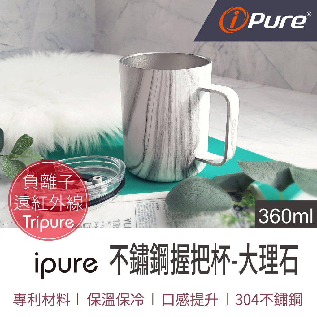 【現貨】ipure不鏽鋼握把杯-360ml 大理石紋 露營用品 馬克杯 不鏽鋼杯 露營杯 野餐杯 戶外露營