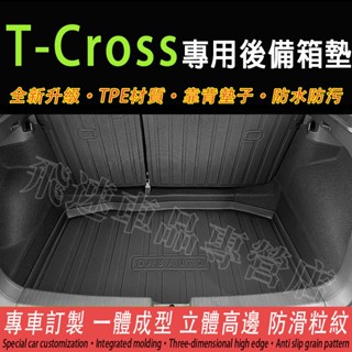 福斯 VW 後備箱墊 T-Cross尾箱墊 後備箱隔板 上層 行李箱墊 防水託盤T-Cross TPE踏墊 適用後車廂墊