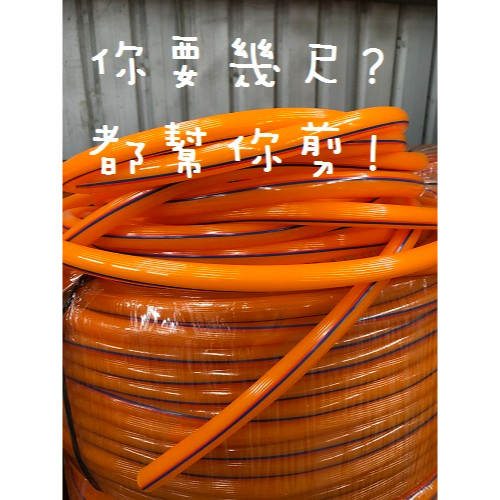 水管 ~【彈力4分7水管70尺】for買家abc700303 台灣製造~塑膠水管/橘色水管/家用水管