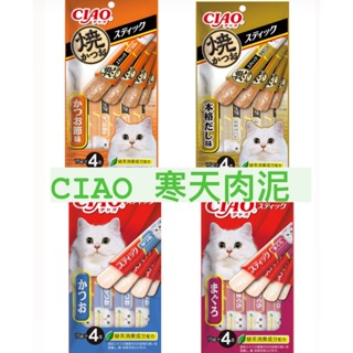 日本原裝 CIAO寒天貓肉泥 CIAO貓肉泥 CIAO 寒天 貓肉泥 貓咪肉泥 多種口味 貓零食