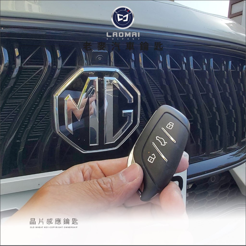 [ 老麥汽車鑰匙] MG ZS HS mg hs Smart Key油電動汽車 智能 ikey 配晶片鎖 感應鑰匙拷貝