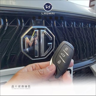 [ 老麥汽車鑰匙] MG ZS HS Smart Key 中華汽車鎖 配智慧鑰匙 ikey 配晶片鎖 感應鑰匙複製
