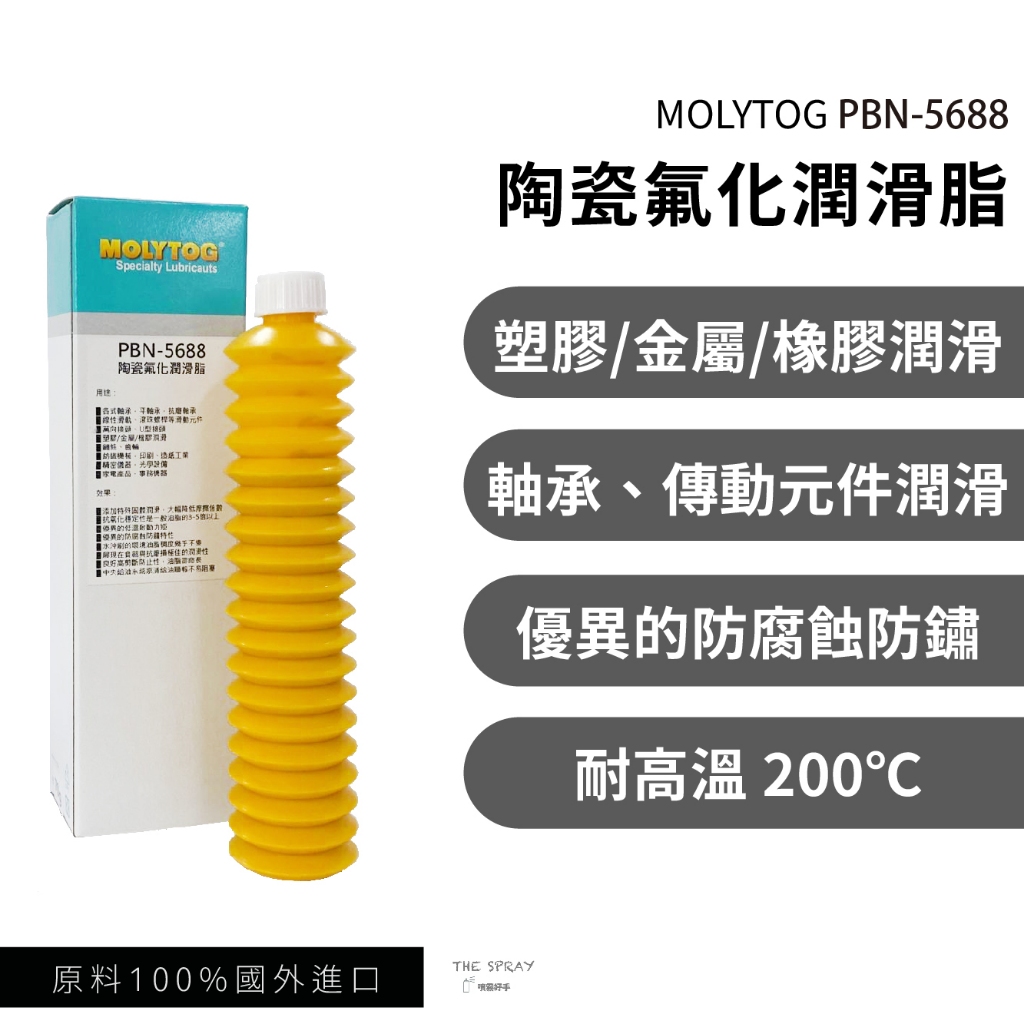 MOLYTOG® PBN-5688 塑膠油 橡膠油 螺桿油 線軌潤滑 傳動元件潤滑 牛油 黃油 耐高溫油脂 70g