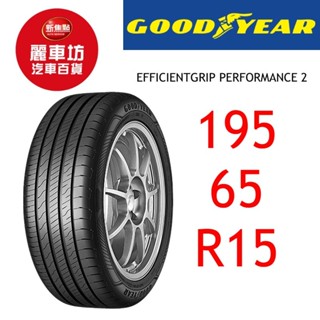 固特異輪胎 EGP2 195/65R15 91V【麗車坊00292】