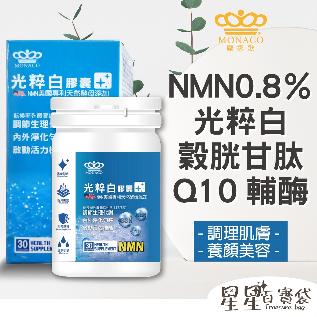 【魔娜歌 MONACO】光粹白膠囊 (30顆/瓶) 酵母NMN 守護青春 穀胱甘肽 Q10輔酶 Q10
