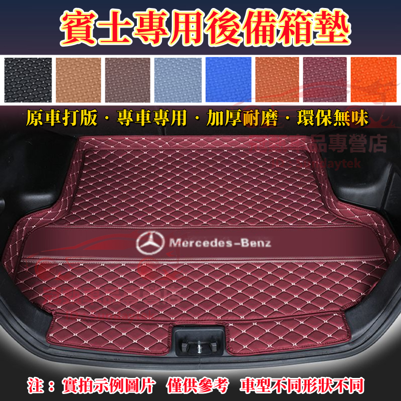 賓士後備箱墊 行李箱墊 C系 A系 B系 E系 汽車尾箱墊 GLK CLA GLA GLC GLE CLS 立體防水墊