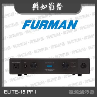 【興如】Furman ELITE-15 PF I 電源濾波器