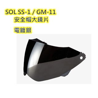 SOL SS-1／GM-11 安全帽大鏡片 保證原廠鏡片 淺茶/電鍍銀