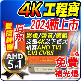 5吋 4K 工程寶 監視 維修 螢幕 顯示器 適 8MP 1080P 5MP AHD 紅外線 防水 攝影機 測試螢幕