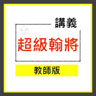 【國中講義集合】113學年-翰林-超級翰將 (教師版)(林老書升學專門店)(網路書店)